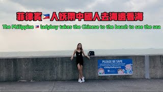 菲律宾人妖带中国人去海边看海Filipino ladyboy takes Chinese to the beach to see the sea