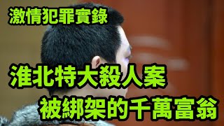 情感大案，淮北特大殺人案