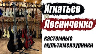 Обзор INT vs Lesichenko Custom Multiscale Basses