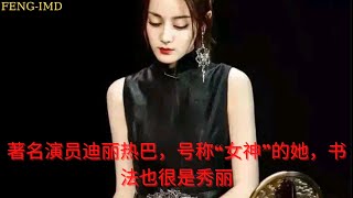 著名演员迪丽热巴，号称“女神”的她，书法也很是秀丽