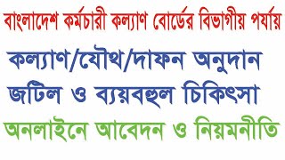 bkkb বাংলাদেশ কর্মচারী বোর্ডের কল্যাণ ভাতা, যৌথ বীমা এবং দাফন/অন্ত্যোষ্টিক্রিয়া অনলাইনে আবেদন পদ্ধতি