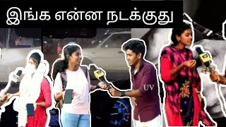 இங்க பெண்களுக்கு  என்ன நடக்குது தெரிலா😡😡😡😡.. /Uvtalks / TVK / vjyuvi / public