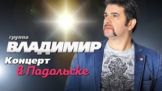 группа Владимир - концерт в Подольске