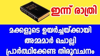 ഇന്ന് രാത്രി മക്കളുടെ ഉയർച്ചയ്ക്കായി അമ്മമാർ ചൊല്ലി പ്രാർത്ഥിക്കേണ്ട തിരുവചനം