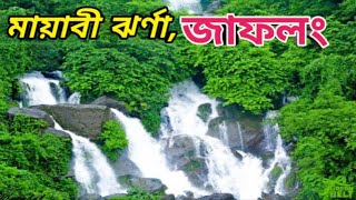 Mayabi Waterfalls Jaflong, Sylhet | সিলেট,জাফলং মায়াবী ঝর্ণা