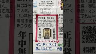 熊本　仏壇店　新聞広告　正月営業・年中無休　国産開運仏壇　24時間電話受付096-329-0224 #shorts