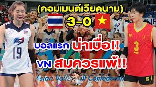 คอมเมนต์เวียดนามหลังเวียดนามแพ้ไทย 0-3 เซต ศึก AVC Cup 2022