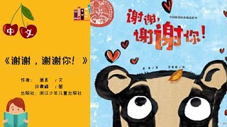 《谢谢，谢谢你！》感恩节 | 中文有声绘本 | 睡前故事 | Best Free Chinese Mandarin Audiobooks for Kids