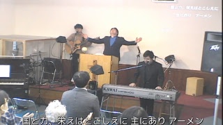 栄シャローム福音教会 主日礼拝 2019年1月20日