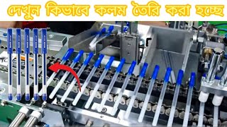 দেখুন ফ্যাক্টরিতে কিভাবে কলম তৈরি করা হচ্ছে _ Ball pen manufacturing process in factory