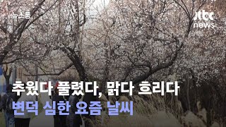 추웠다 풀렸다, 맑다 흐리다…변덕 심한 요즘 날씨 / JTBC 뉴스룸