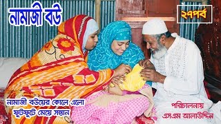 নামাজী বউ ২৭ | Namaz Bou 27 | নামাজ | Namaz | জীবন মুখী শর্ট ফিল্ম | বাস্তবতা | Bastobota | Ep-29