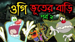 ওগি ভূতের বাড়ি | পর্ব ২ | Oggy and the cockroaches bangla funny dubbing