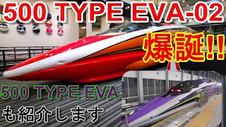 【展示終了】京都鉄道博物館に展示されている500系新幹線がエヴァ２号機イメージのラッピング仕様に！