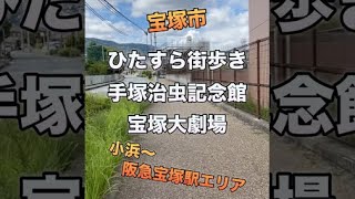 【ひたすら街歩き】手塚治虫記念館・宝塚大劇場【宝塚市:小浜〜は阪急宝塚駅周辺エリア】