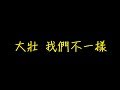 大壯 我們不一樣 歌詞 【去人聲 KTV 純音樂 伴奏版】