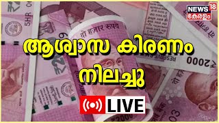 LIVE :  Aswasa Kiranam Schem | Social Security Mission | Kerala Government | Kerala News