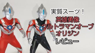 クオリティ半端ない！ 英雄勇像 ウルトラマンオーブオリジン レビュー