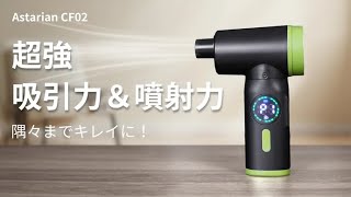 超強力吸引＆噴射力！「Astarian CF02」が新たな掃除スタンダードを作る