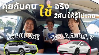 Tesla model Y performance ดีไหมจากคนใช้ volvo xc40 pure  คุยกับคนใช้จริง @Linknonstop