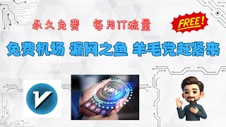 2025最新免费机场，永久免费每月1T流量，羊毛赶紧薅