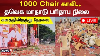 TVK Maanadu | 1000 Chair காலி.. தவெக மாநாடு பரிதாப நிலை | Thalapathy Vijay | Vikravandi | N18L