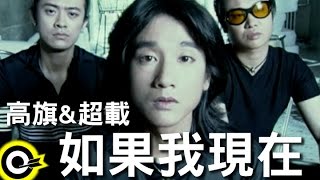 高旗 Gao Qi \u0026 超載樂團 Overload Band【如果我現在】Official Music Video