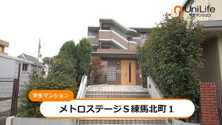 【ユニライフ公式動画】メトロステージS練馬北町1