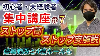 ストップ高とストップ安、値幅制限、4倍ルール徹底解説【第7回初心者・未経験者集中講座】