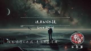 迷失的訊號Lost Signal 回憶碎裂成塵埃，飄落遺忘的地帶【#動態歌詞  | Pinyin Lyrics】【Taichia太甲】#中文歌曲