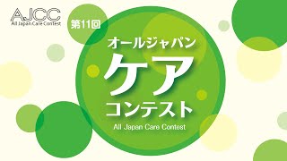 2021年 第11回オールジャパンケアコンテスト 食事分野・在宅区分 奨励賞 受賞のご報告