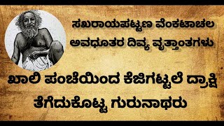 ಪಂಚೆಯ ಗಂಟಿನಿಂದ ಗುರುನಾಥರು ರಾಶಿ ರಾಶಿ ದ್ರಾಕ್ಷಿ ತೆಗೆದುಕೊಟ್ಟರು | Venkatachala Avadhootha | Sakhrayapatna