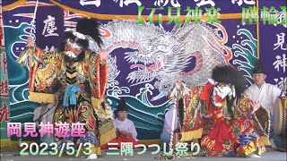 【石見神楽　塵輪】 岡見神遊座　2023/5/3　三隅つつじ祭り石見神楽上演