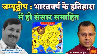 जय जम्बूद्वीप | भारतवर्ष के इतिहास में ही संसार समाहित | Dr. Shailendra Kumar | Jamboo Talks