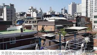 韩国留学854首尔租房♡外国语大学大学one room出租。保证金300万 月租金40万包括水网路。