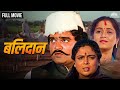 Balidaan | बलिदान | Ashok Saraf Super Hit Marathi Movie |  Reema Lagoo | Satish Pulekar