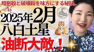 【占い】2025年2月八白土星さん運勢「本来の流れとズレやすい？暗剣殺と破壊殺を味方にして土台を固める1ヶ月✨」全体・前半・中盤・後半・3つの開運アクション