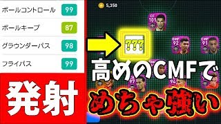 【高めのCMFでめちゃ強い】パス能力値激やばCMF選手！！シュートも鋭い！#109【ウイイレアプリ2020】