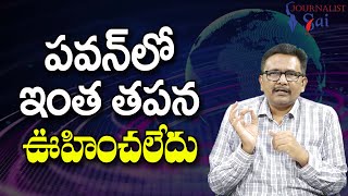 Pavan Highly Concentrate || పవన్ లో ఇంత తపన ఊహించలేదు