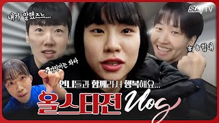 미리 죄송합니다..ㅎ 소희의 우당탕탕 올스타전 V-log