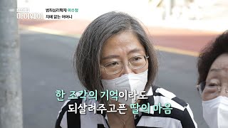 이수정님의 30-40대 때에 머물러 계신다는 치매 앓는 어머니 TV CHOSUN 20210822 방송  | [마이웨이] 260회| TV조선