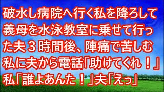 【スカッとする話】破水し病院へ行く私を降ろして義母を水泳教室に乗せて行った夫３時間後、陣痛で苦しむ私に夫から電話「助けてくれ！」私「誰よあんた！」夫「えっ」【修羅場】 1