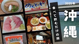 【沖縄の国際通りで食べて飲んでみた】2日間         ～せんべろ・民謡ライブ・海～