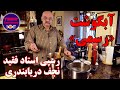 آبگوشت رسمی به روش آرام‌پخت: طبق دستور استاد فقید نجف دریا‌بندری