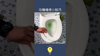 维修师傅打死也不会告诉你的马桶维修小技巧！#马桶维修小常识 #马桶维修小技巧 #实用生活小窍门 #居家小技巧