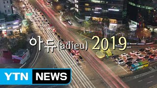 [영상] 희망과 공감의 2019년 / YTN