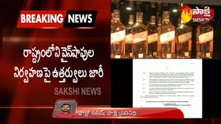 AP Government Announces New Excise Policy | నూతన ఎక్సైజ్ పాలసీని ప్రకటించిన ఏపీ ప్రభుత్వం