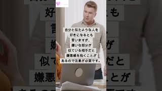 同族嫌悪 #shorts #1分でわかる恋愛科学