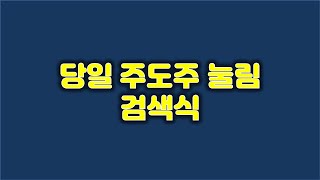 당일 주도주 눌림 검색식