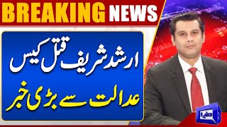 Important News About Arshad Sharif Murder Case From Court | Latest News